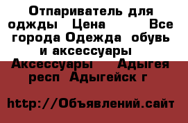 Отпариватель для оджды › Цена ­ 700 - Все города Одежда, обувь и аксессуары » Аксессуары   . Адыгея респ.,Адыгейск г.